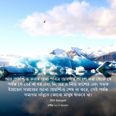Picture 03 - লেবীয়া 16:17 BENIRV - আর প্রায়শ্চিত্ত - Bible Verse Picture
