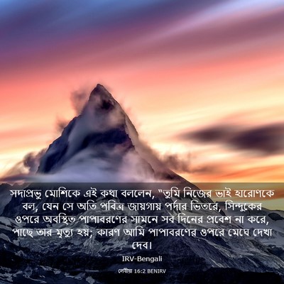 Picture 03 - লেবীয়া 16:2 BENIRV - সদাপ্রভু মোশিকে - Bible Verse Picture