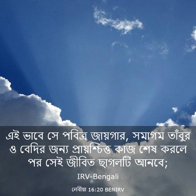 Picture 03 - লেবীয়া 16:20 BENIRV - এই ভাবে সে পবিত্র - Bible Verse Picture