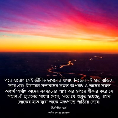 Picture 03 - লেবীয়া 16:21 BENIRV - পরে হারোণ সেই - Bible Verse Picture