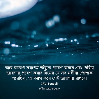 Picture 03 - লেবীয়া 16:23 BENIRV - আর হারোণ সমাগম - Bible Verse Picture