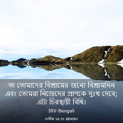 Picture 03 - লেবীয়া 16:31 BENIRV - তা তোমাদের - Bible Verse Picture