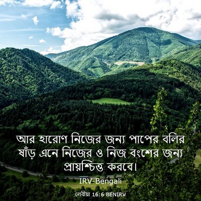 Picture 03 - লেবীয়া 16:6 BENIRV - আর হারোণ নিজের - Bible Verse Picture