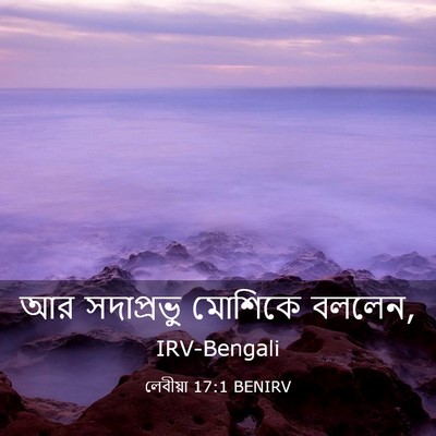 Picture 03 - লেবীয়া 17:1 BENIRV - আর সদাপ্রভু - Bible Verse Picture