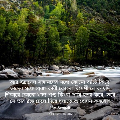 Picture 03 - লেবীয়া 17:13 BENIRV - আর ইস্রায়েল - Bible Verse Picture
