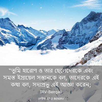 Picture 03 - লেবীয়া 17:2 BENIRV - “তুমি হারোণ ও তার - Bible Verse Picture