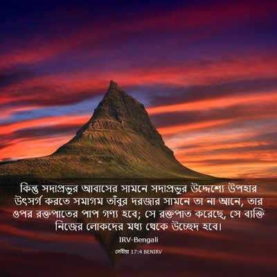 Picture 03 - লেবীয়া 17:4 BENIRV - কিন্তু সদাপ্রভুর - Bible Verse Picture