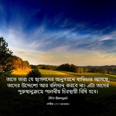 Picture 03 - লেবীয়া 17:7 BENIRV - তাতে তারা যে - Bible Verse Picture