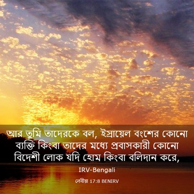 Picture 03 - লেবীয়া 17:8 BENIRV - আর তুমি তাদেরকে বল, - Bible Verse Picture