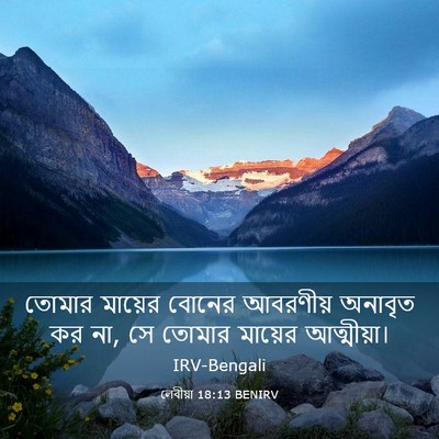 Picture 03 - লেবীয়া 18:13 BENIRV - তোমার মায়ের - Bible Verse Picture
