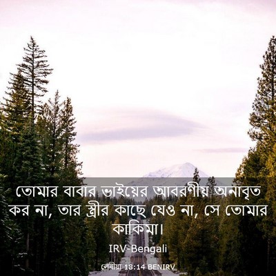 Picture 03 - লেবীয়া 18:14 BENIRV - তোমার বাবার - Bible Verse Picture
