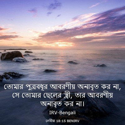 Picture 03 - লেবীয়া 18:15 BENIRV - তোমার পুত্রবধূর - Bible Verse Picture