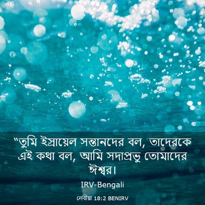 Picture 03 - লেবীয়া 18:2 BENIRV - “তুমি ইস্রায়েল - Bible Verse Picture