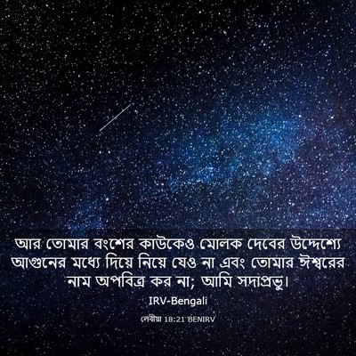 Picture 03 - লেবীয়া 18:21 BENIRV - আর তোমার বংশের - Bible Verse Picture
