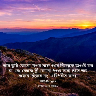 Picture 03 - লেবীয়া 18:23 BENIRV - আর তুমি কোনো পশুর - Bible Verse Picture