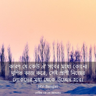 Picture 03 - লেবীয়া 18:29 BENIRV - কারণ যে কেউ ঐ সবের - Bible Verse Picture