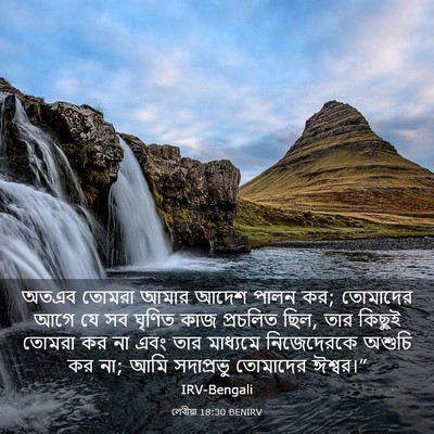 Picture 03 - লেবীয়া 18:30 BENIRV - অতএব তোমরা আমার - Bible Verse Picture