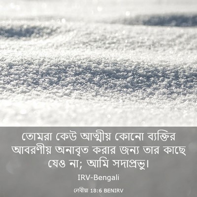 Picture 03 - লেবীয়া 18:6 BENIRV - তোমরা কেউ আত্মীয় - Bible Verse Picture