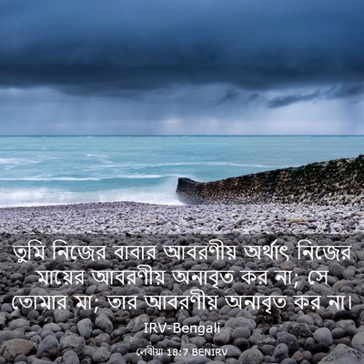 Picture 03 - লেবীয়া 18:7 BENIRV - তুমি নিজের বাবার - Bible Verse Picture