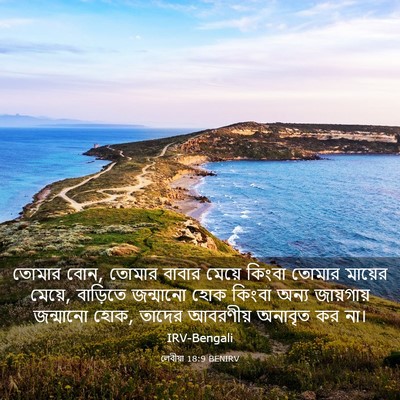 Picture 03 - লেবীয়া 18:9 BENIRV - তোমার বোন, তোমার - Bible Verse Picture