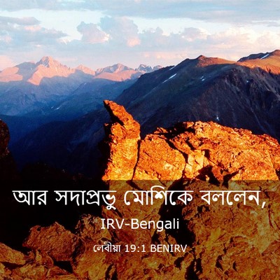 Picture 03 - লেবীয়া 19:1 BENIRV - আর সদাপ্রভু - Bible Verse Picture