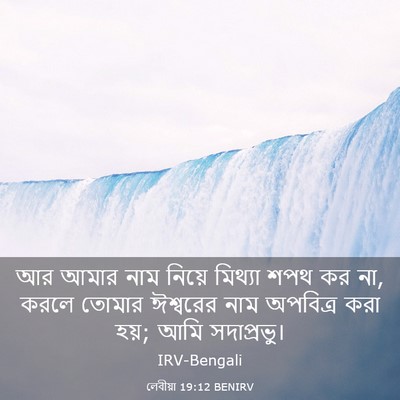 Picture 03 - লেবীয়া 19:12 BENIRV - আর আমার নাম নিয়ে - Bible Verse Picture