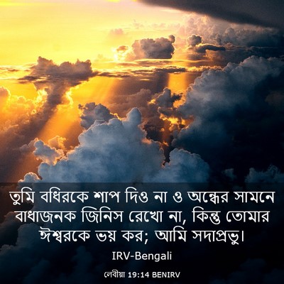 Picture 03 - লেবীয়া 19:14 BENIRV - তুমি বধিরকে শাপ - Bible Verse Picture