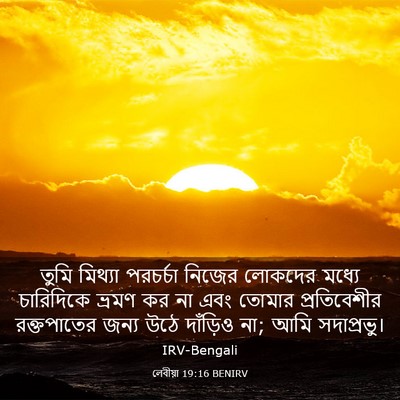 Picture 03 - লেবীয়া 19:16 BENIRV - তুমি মিথ্যা - Bible Verse Picture
