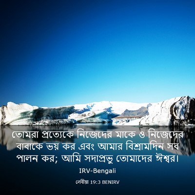 Picture 03 - লেবীয়া 19:3 BENIRV - তোমরা প্রত্যেকে - Bible Verse Picture