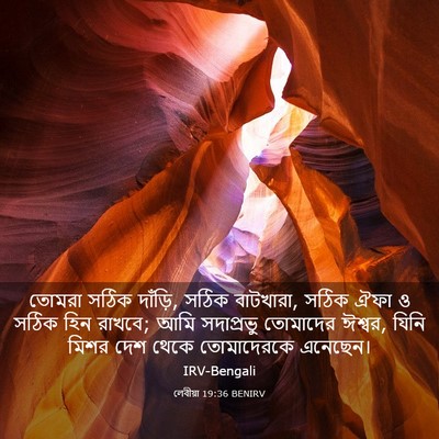 Picture 03 - লেবীয়া 19:36 BENIRV - তোমরা সঠিক দাঁড়ি, - Bible Verse Picture