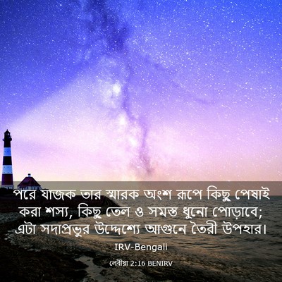 Picture 03 - লেবীয়া 2:16 BENIRV - পরে যাজক তার - Bible Verse Picture