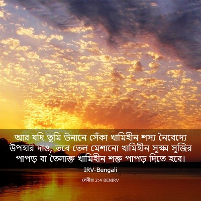 Picture 03 - লেবীয়া 2:4 BENIRV - আর যদি তুমি উনানে - Bible Verse Picture