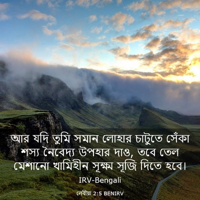 Picture 03 - লেবীয়া 2:5 BENIRV - আর যদি তুমি সমান - Bible Verse Picture