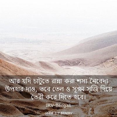 Picture 03 - লেবীয়া 2:7 BENIRV - আর যদি চাটুতে - Bible Verse Picture
