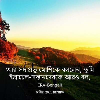 Picture 03 - লেবীয়া 20:1 BENIRV - আর সদাপ্রভু - Bible Verse Picture