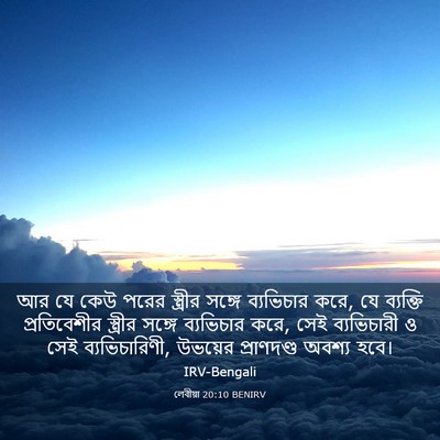 Picture 03 - লেবীয়া 20:10 BENIRV - আর যে কেউ পরের - Bible Verse Picture