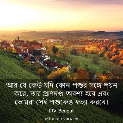 Picture 03 - লেবীয়া 20:15 BENIRV - আর যে কেউ যদি কোন - Bible Verse Picture