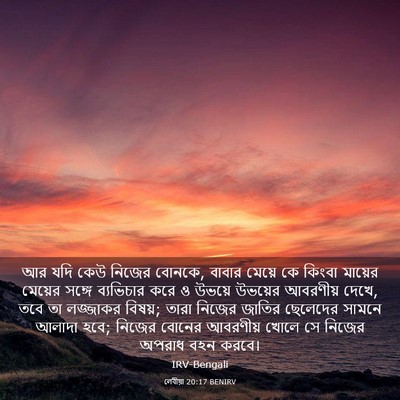Picture 03 - লেবীয়া 20:17 BENIRV - আর যদি কেউ নিজের - Bible Verse Picture