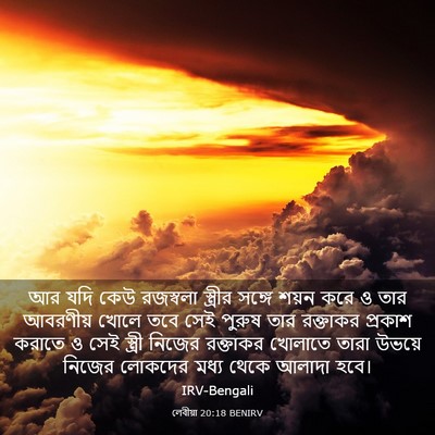 Picture 03 - লেবীয়া 20:18 BENIRV - আর যদি কেউ রজস্বলা - Bible Verse Picture
