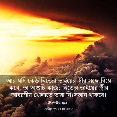 Picture 03 - লেবীয়া 20:21 BENIRV - আর যদি কেউ নিজের - Bible Verse Picture