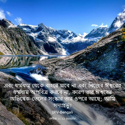 Picture 03 - লেবীয়া 21:12 BENIRV - এবং ধর্ম্মধাম - Bible Verse Picture