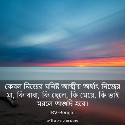 Picture 03 - লেবীয়া 21:2 BENIRV - কেবল নিজের ঘনিষ্ট - Bible Verse Picture