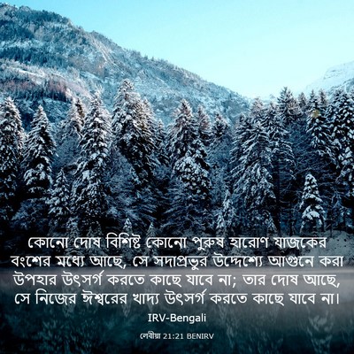 Picture 03 - লেবীয়া 21:21 BENIRV - কোনো দোষ বিশিষ্ট - Bible Verse Picture