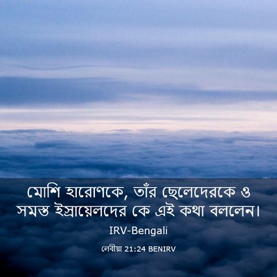 Picture 03 - লেবীয়া 21:24 BENIRV - মোশি হারোণকে, তাঁর - Bible Verse Picture
