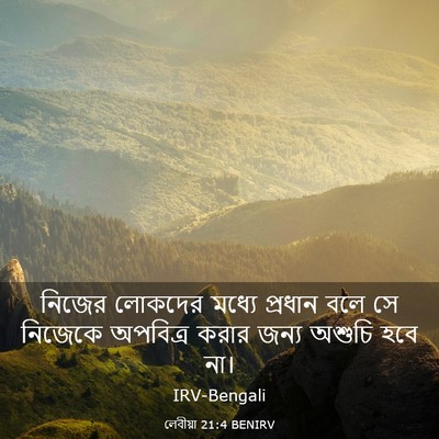 Picture 03 - লেবীয়া 21:4 BENIRV - নিজের লোকদের - Bible Verse Picture