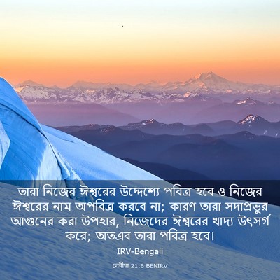 Picture 03 - লেবীয়া 21:6 BENIRV - তারা নিজের - Bible Verse Picture
