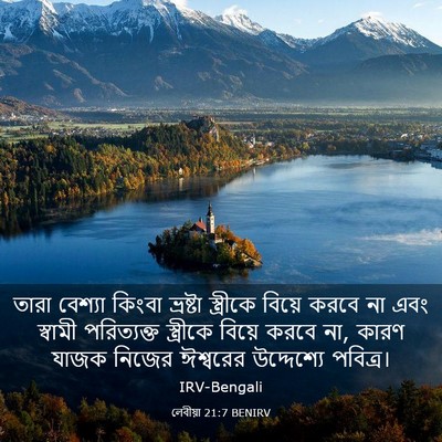 Picture 03 - লেবীয়া 21:7 BENIRV - তারা বেশ্যা কিংবা - Bible Verse Picture