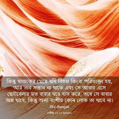 Picture 03 - লেবীয়া 22:13 BENIRV - কিন্তু যাজকের - Bible Verse Picture