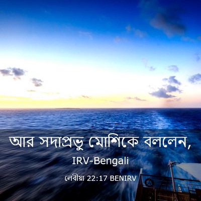 Picture 03 - লেবীয়া 22:17 BENIRV - আর সদাপ্রভু - Bible Verse Picture