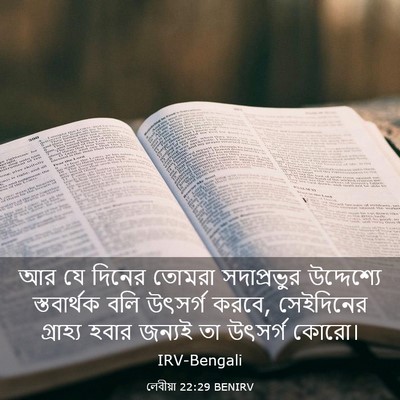 Picture 03 - লেবীয়া 22:29 BENIRV - আর যে দিনের তোমরা - Bible Verse Picture